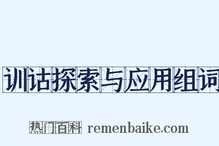 训诂探索与应用组词是什么意思的图片